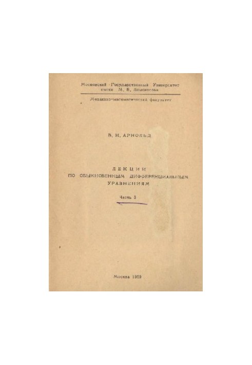Лекции по обыкновенным дифференциальным уравнениям