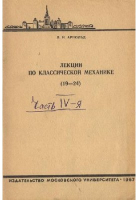 Лекции по классической механике
