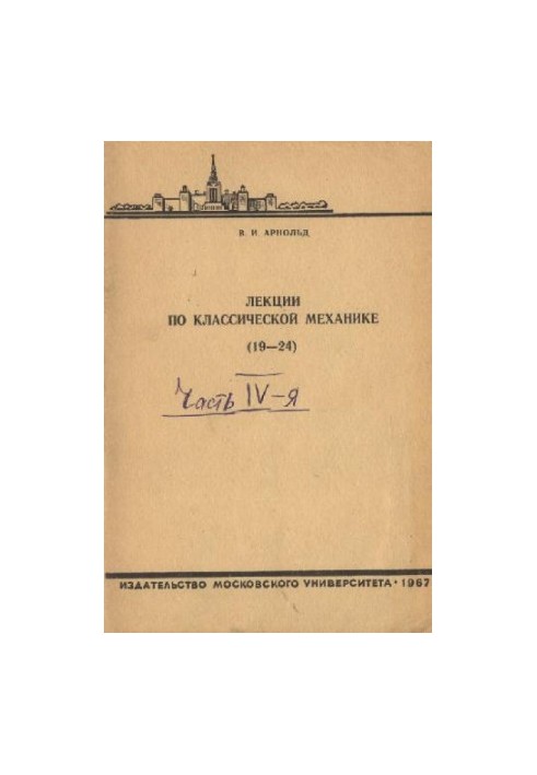 Лекции по классической механике