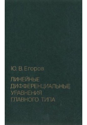 Linear differential equations of the main type