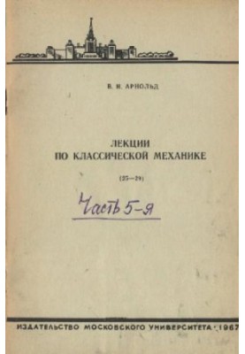 Лекции по классической механике