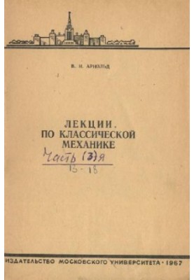 Лекции по классической механике