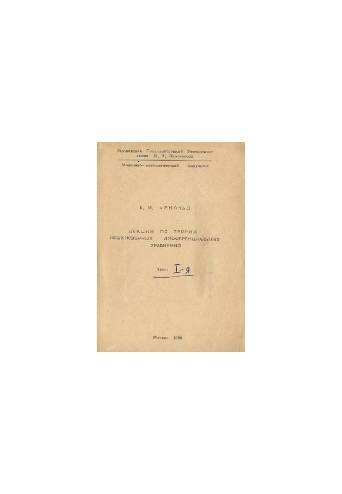 Lectures on the theory of ordinary differential equations