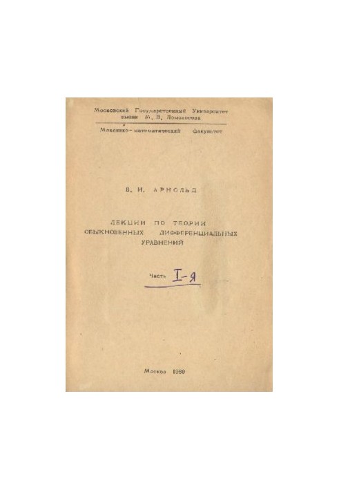 Lectures on the theory of ordinary differential equations