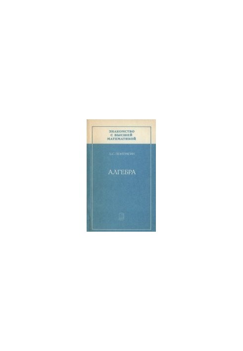 Знайомство з вищою математикою: Алгебра