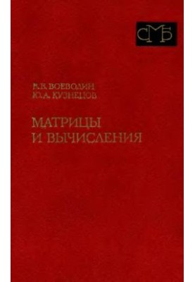 Матрицы и вычисления