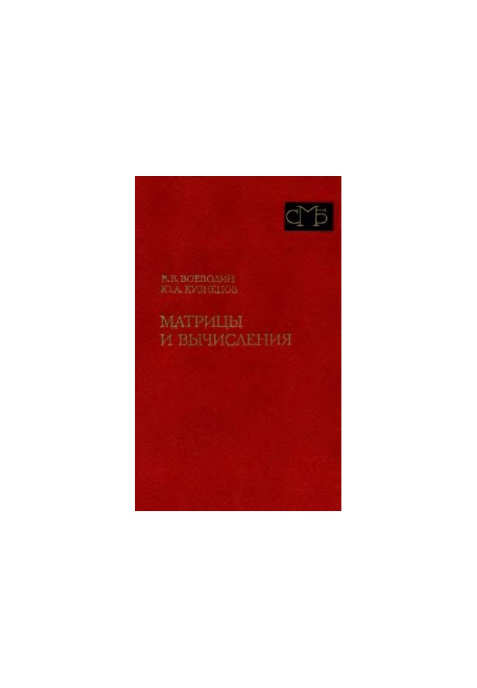 Матрицы и вычисления
