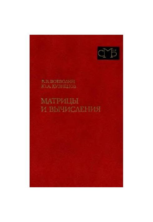 Матрицы и вычисления