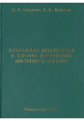 Манульна діагностика та терапія дисфункцій внутрішніх органів