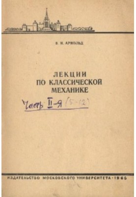 Лекции по классической механике