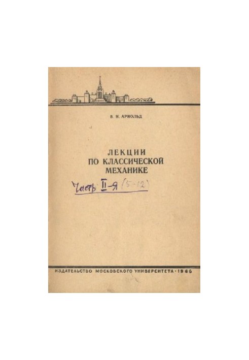 Лекции по классической механике