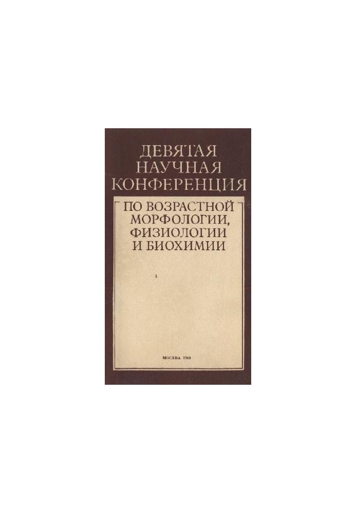 Матеріали дев'ятої наукової конференції з вікової морфології, фізіології та біохімії. (вікова фізіологія та біохімія)