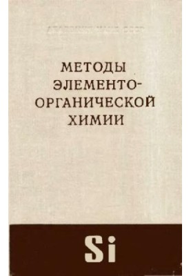 Методи елементноорганічної хімії. Кремній