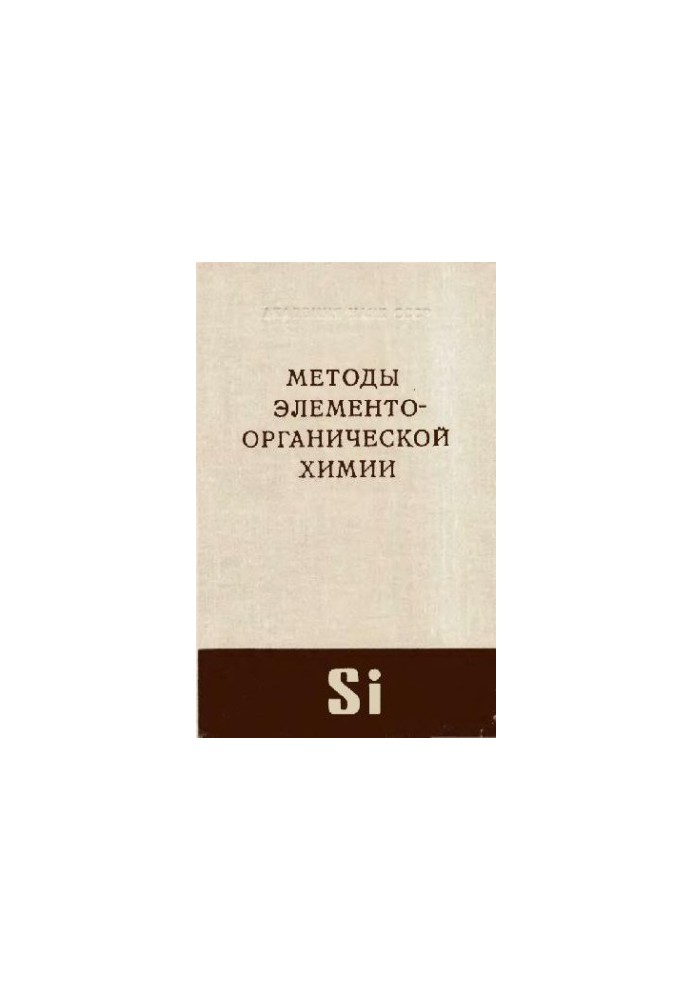 Методи елементноорганічної хімії. Кремній