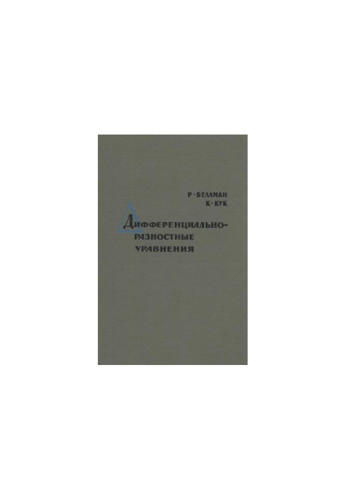 Дифференциально-разностные уравнения