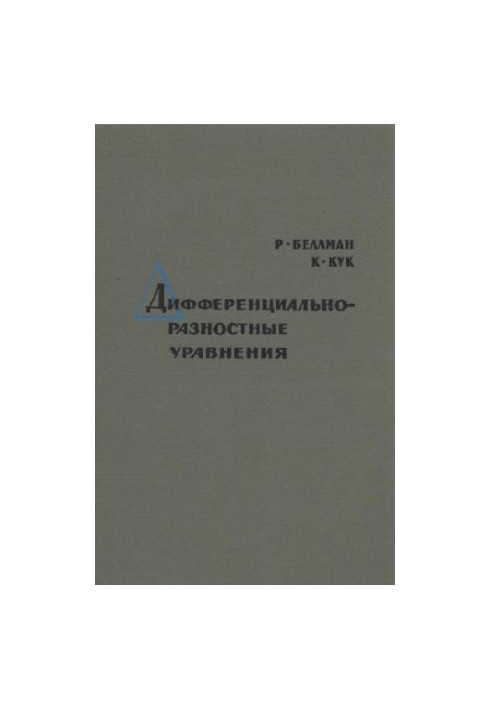 Дифференциально-разностные уравнения