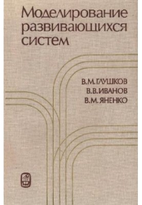 Моделирование развивающихся систем