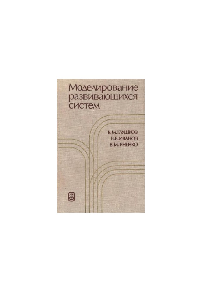 Моделирование развивающихся систем