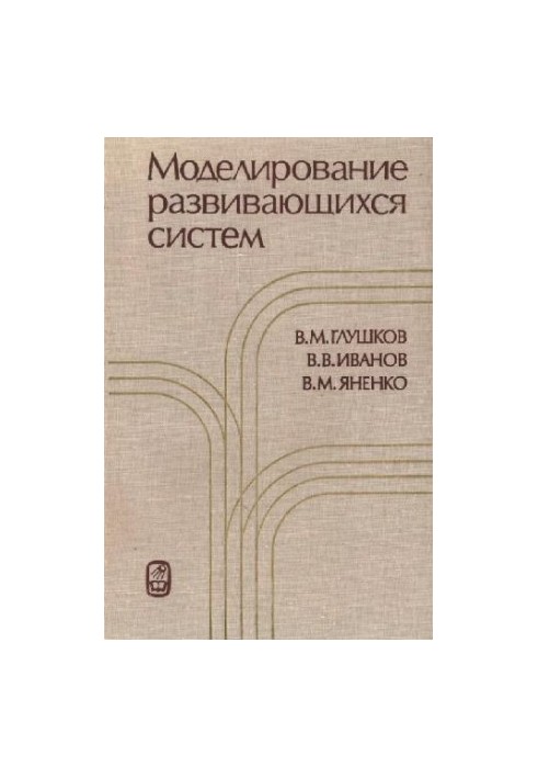 Моделирование развивающихся систем