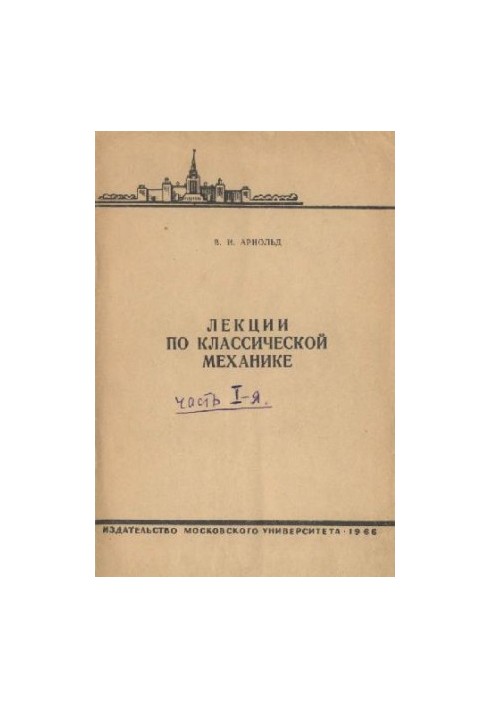 Лекції з класичної механіки