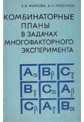 Комбинаторные планы в задачах многофакторного эксперимента
