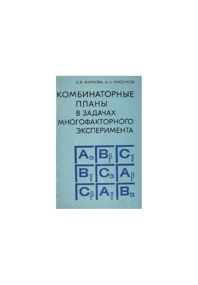 Комбинаторные планы в задачах многофакторного эксперимента