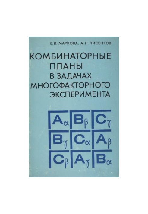 Комбинаторные планы в задачах многофакторного эксперимента