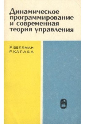 Динамическое программирование и современная теория управления