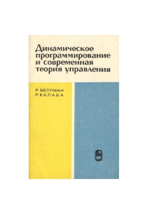 Динамическое программирование и современная теория управления