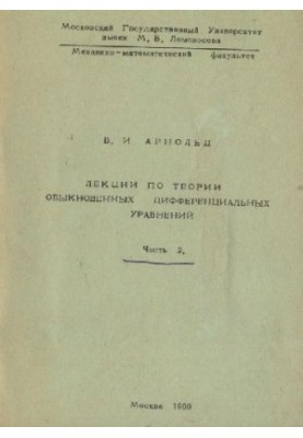 Лекции по теории обыкновенных дифференциальных уравнений