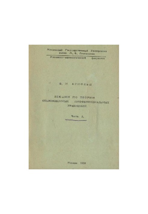 Лекции по теории обыкновенных дифференциальных уравнений