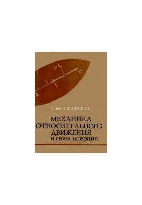 Механика относительного движения и силы инерции