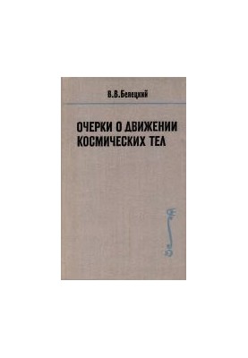Есе про рух космічних тіл