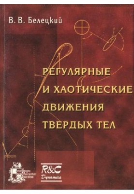 Регулярні та хаотичні рухи твердих тіл