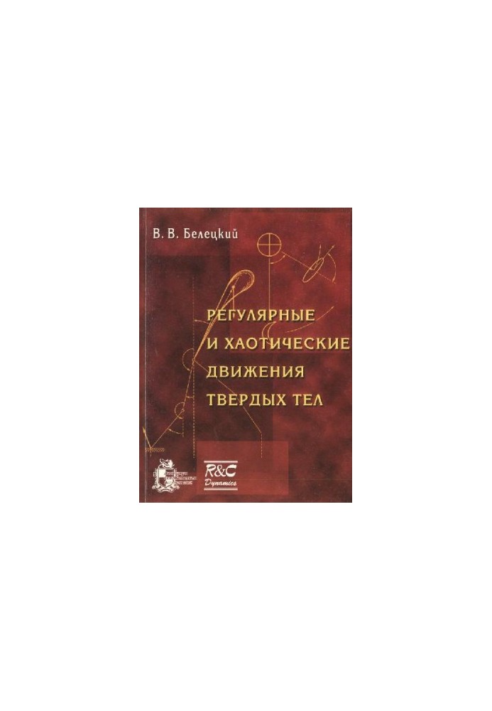 Регулярні та хаотичні рухи твердих тіл