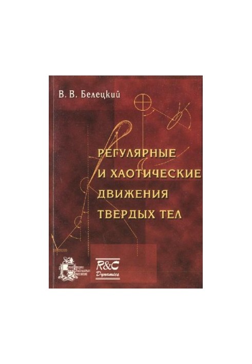 Регулярні та хаотичні рухи твердих тіл