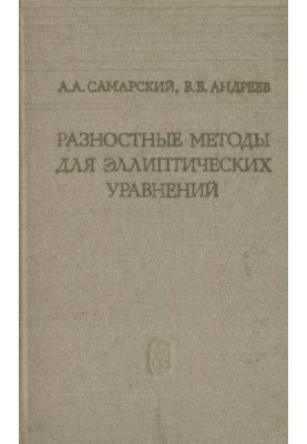 Разностные методы для эллиптических уравнений