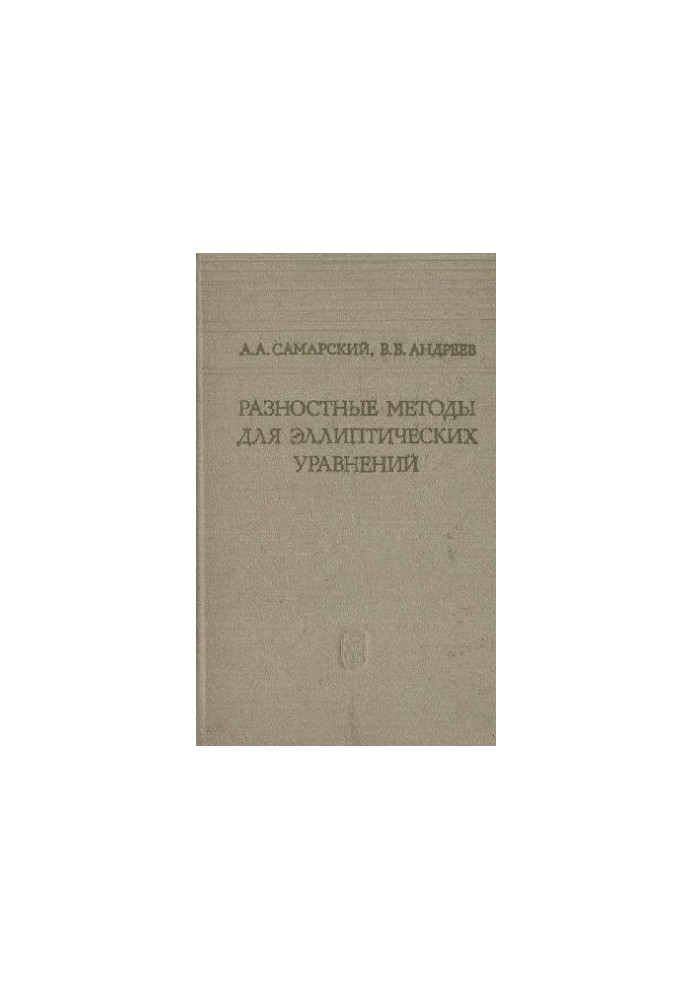 Разностные методы для эллиптических уравнений