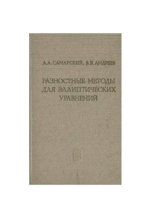 Разностные методы для эллиптических уравнений