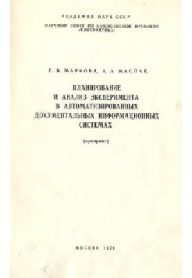 Планирование и анализ эксперимента в автоматизированных документальных информационных системах