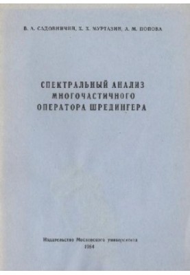 Спектральный анализ многочастичного оператора Шредингера