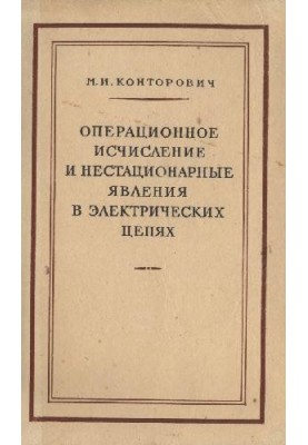 Операционное исчисление и нестационарные явления в электрических цепях