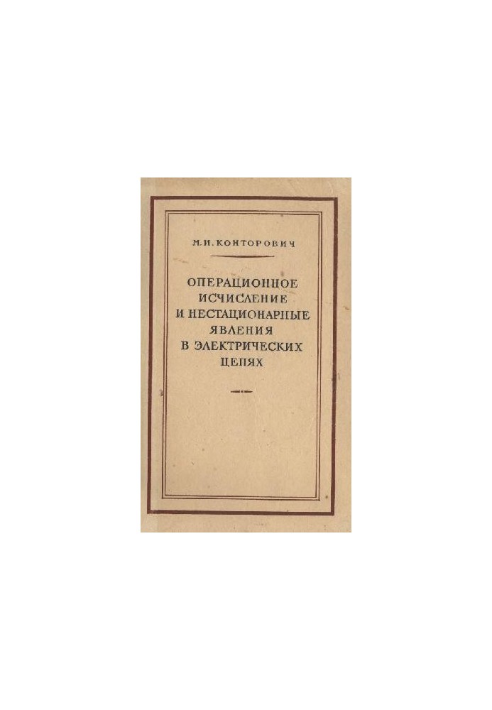 Операционное исчисление и нестационарные явления в электрических цепях