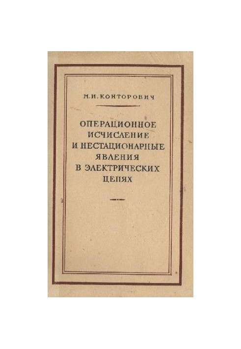 Операционное исчисление и нестационарные явления в электрических цепях