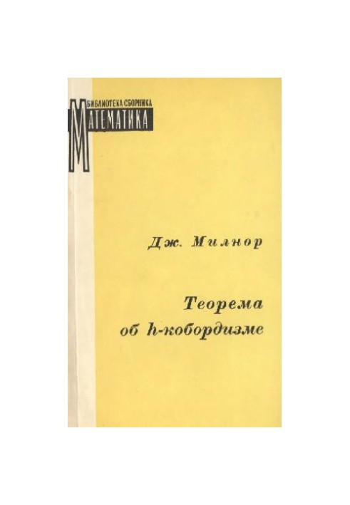 Теорема про h-кобордизм