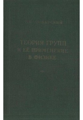 Group theory and its application in physics