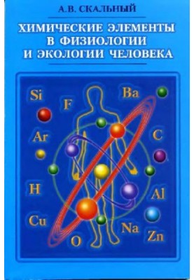 Химические элементы в физиологии и экологии человека