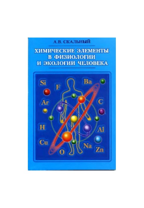Химические элементы в физиологии и экологии человека