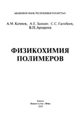 Фізико-хімія полімерів
