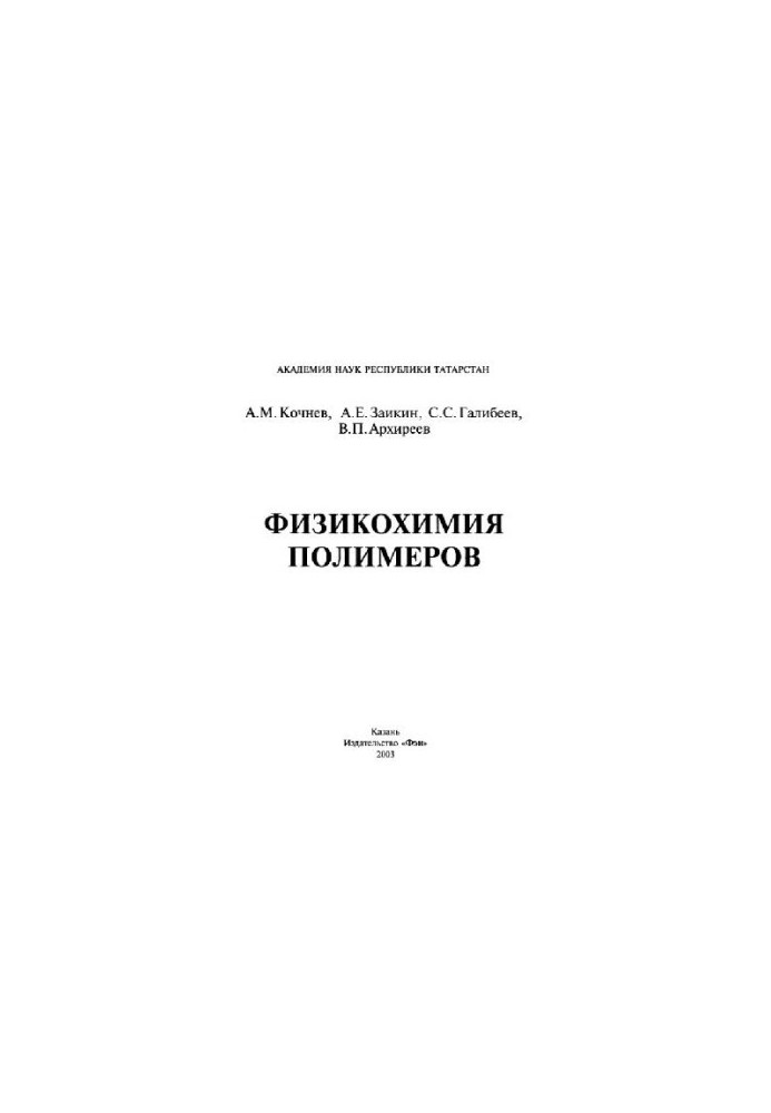 Фізико-хімія полімерів